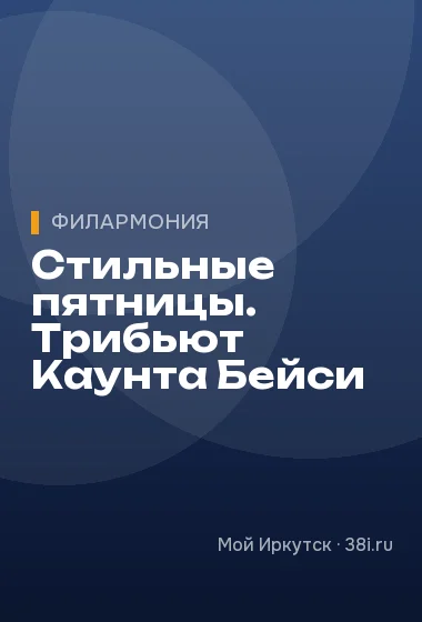 Стильные пятницы. Трибьют Каунта Бейси