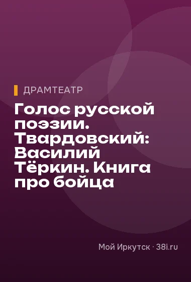 Голос русской поэзии. Твардовский: Василий Тёркин. Книга про бойца