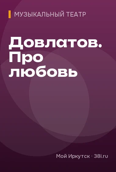 Довлатов. Про любовь