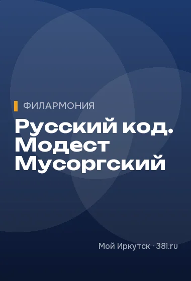 Русский код. Модест Мусоргский