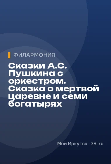 Сказки А.С. Пушкина с оркестром. Сказка о мертвой царевне и семи богатырях