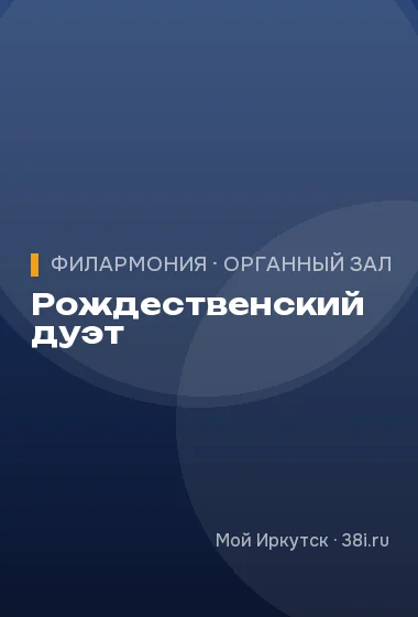 Рождественский дуэт