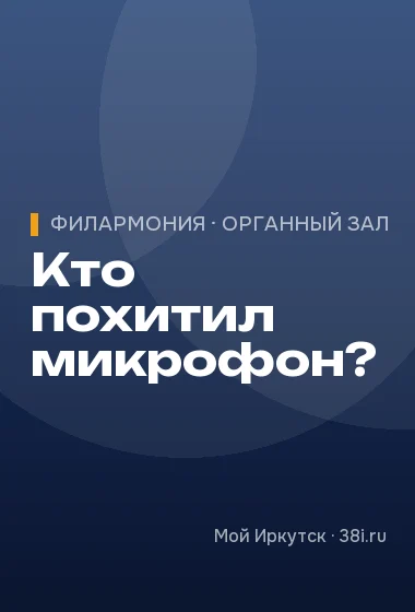 Кто похитил микрофон?