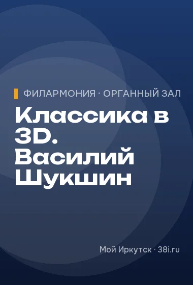 Классика в 3D. Василий Шукшин
