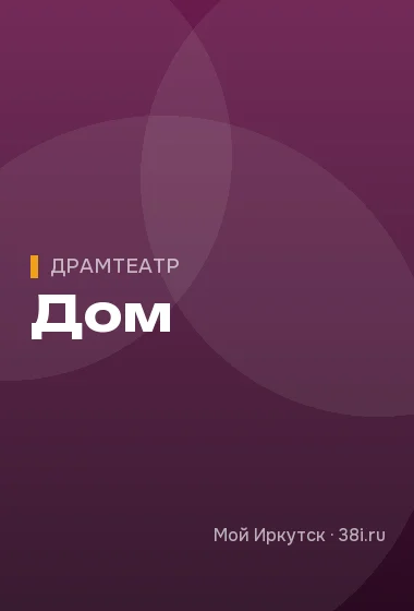 Дом