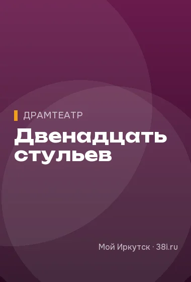 Двенадцать стульев