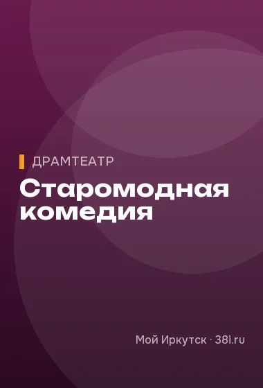 Старомодная комедия