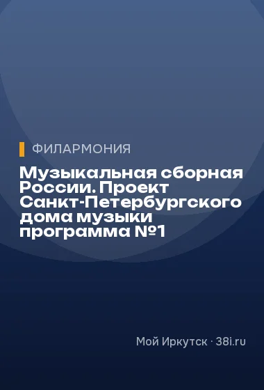 Музыкальная сборная России. Проект Санкт-Петербургского дома музыки программа №1