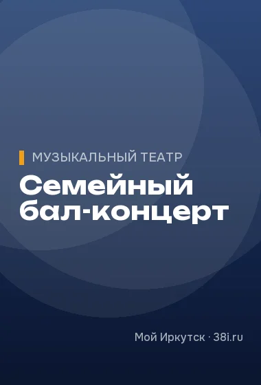 Семейный бал-концерт