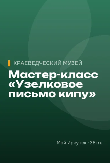 Мастер-класс «Узелковое письмо кипу»