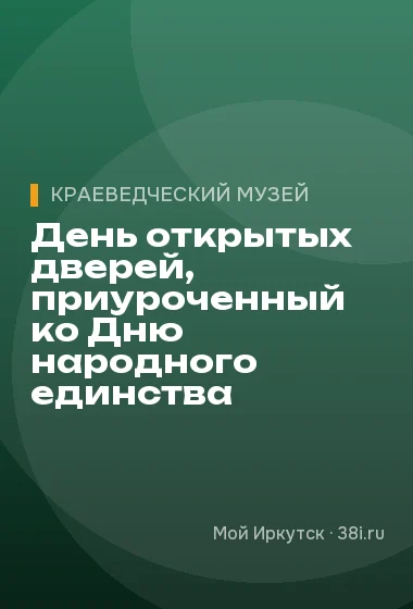 День открытых дверей, приуроченный ко Дню народного единства