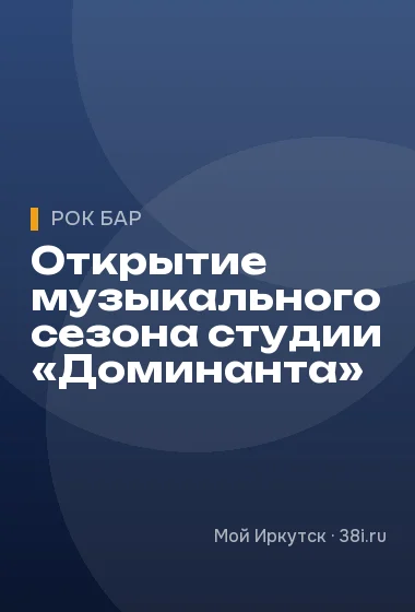 Открытие музыкального сезона студии «Доминанта»