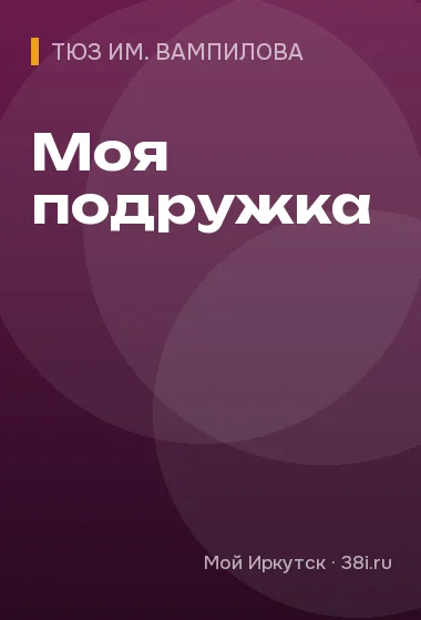 Моя подружка