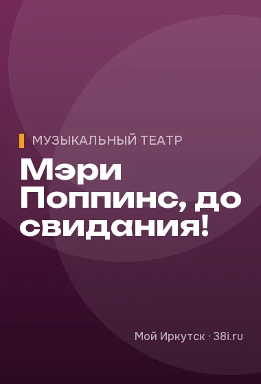 Мэри Поппинс, до свидания!