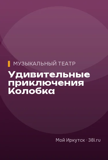 Удивительные приключения Колобка