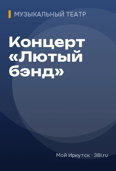 Концерт «Лютый бэнд»