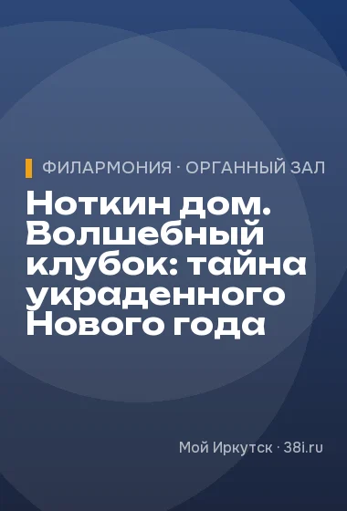 Ноткин дом. Волшебный клубок: тайна украденного Нового года