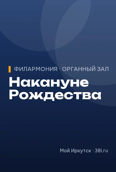 Накануне Рождества
