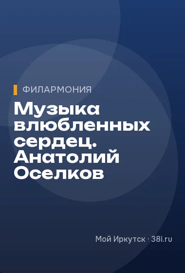 Музыка влюбленных сердец. Анатолий Оселков