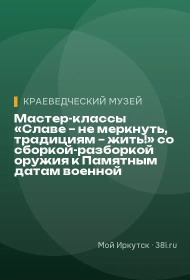 Мастер-классы «Славе – не меркнуть, традициям – жить!» со сборкой-разборкой оружия к Памятным датам военной истории России