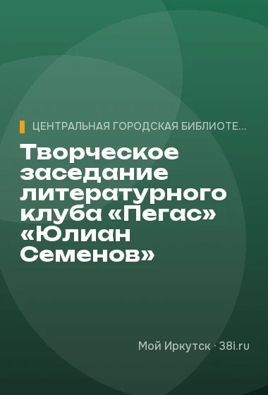 Творческое заседание литературного клуба «Пегас» «Юлиан Семенов»
