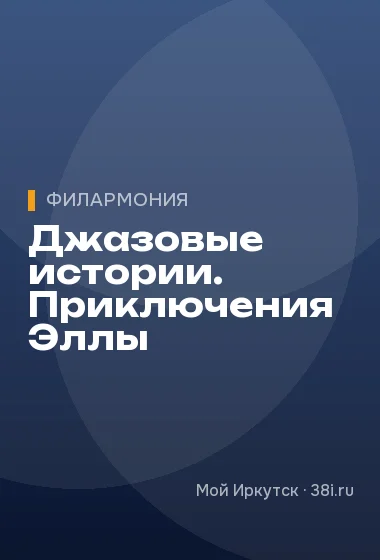 Джазовые истории. Приключения Эллы