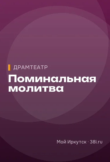 Поминальная молитва