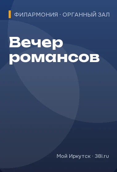 Вечер романсов