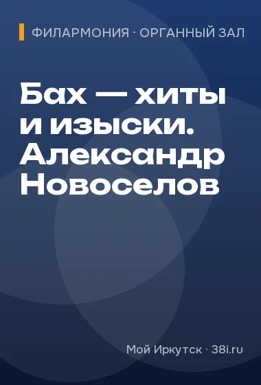Бах — хиты и изыски. Александр Новоселов