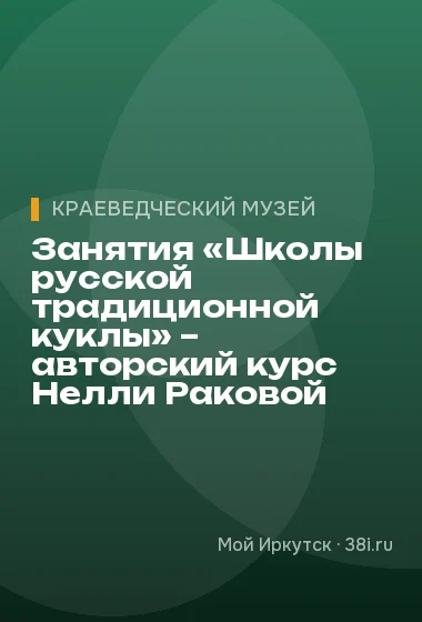 Занятия «Школы русской традиционной куклы» – авторский курс Нелли Раковой