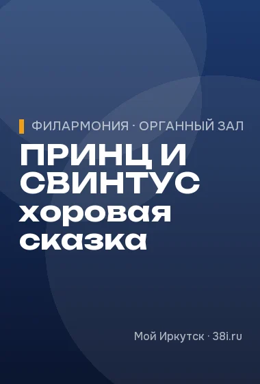 ПРИНЦ И СВИНТУС хоровая сказка