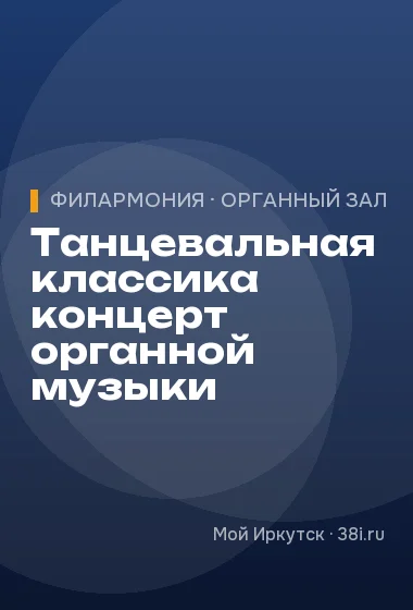 Танцевальная классика концерт органной музыки