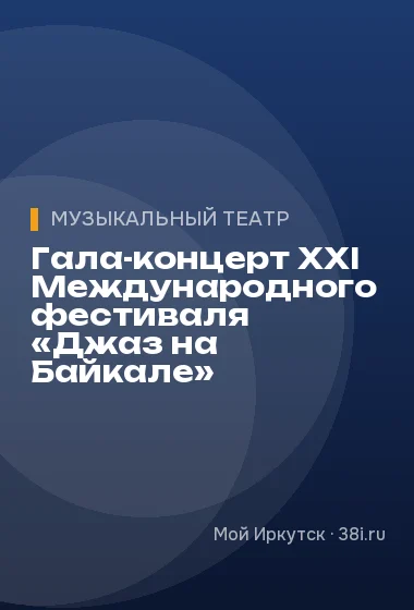 Гала-концерт XXI Международного фестиваля «Джаз на Байкале»