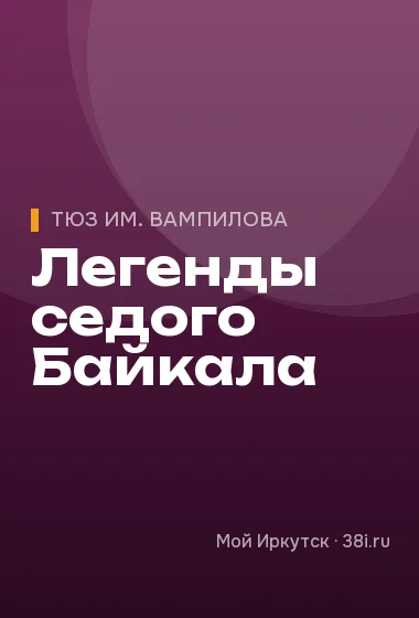 Легенды седого Байкала