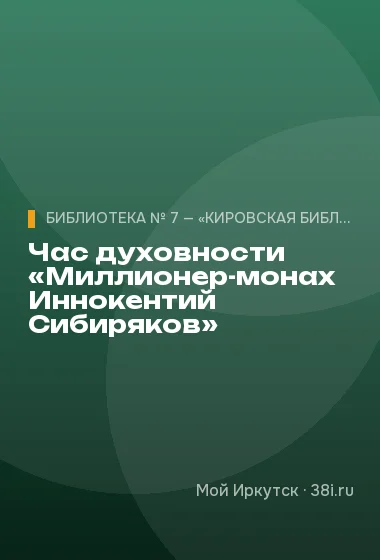 Час духовности «Миллионер-монах Иннокентий Сибиряков»