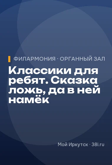 Классики для ребят. Сказка ложь, да в ней намёк