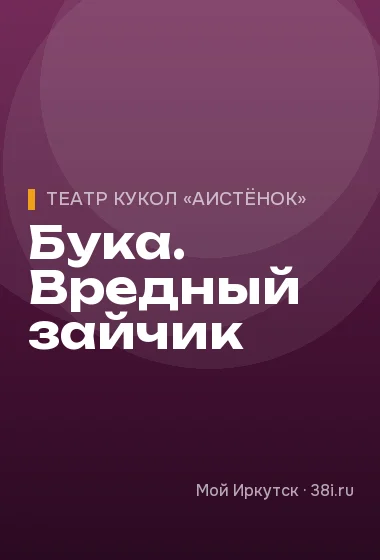 Бука. Вредный зайчик