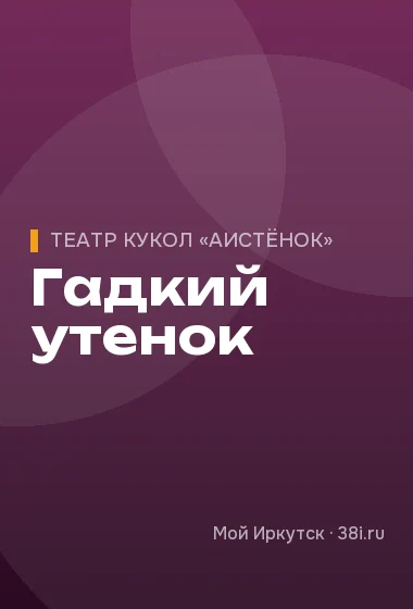 Гадкий утенок