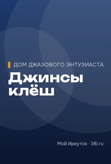 Джинсы клёш