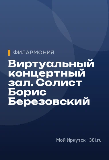 Виртуальный концертный зал. Солист Борис Березовский