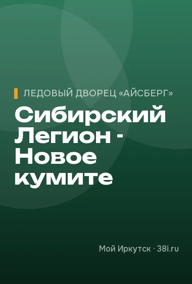 Сибирский Легион - Новое кумите