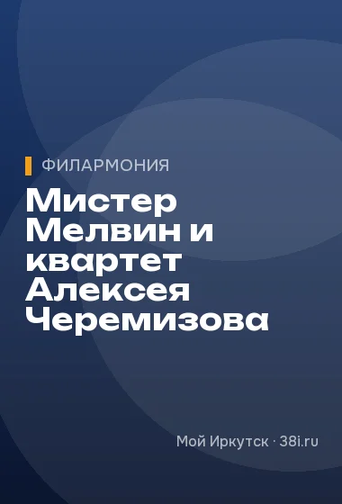 Мистер Мелвин и квартет Алексея Черемизова