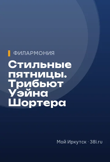 Стильные пятницы. Трибьют Уэйна Шортера