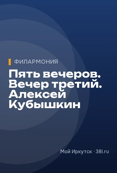 Пять вечеров. Вечер третий. Алексей Кубышкин
