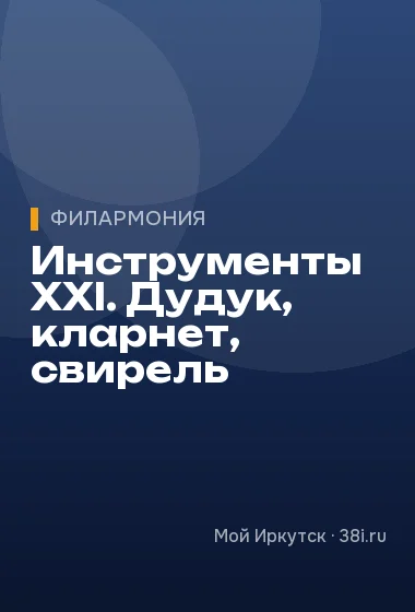 Инструменты XXI. Дудук, кларнет, свирель