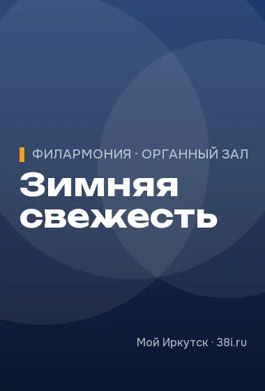 Зимняя свежесть