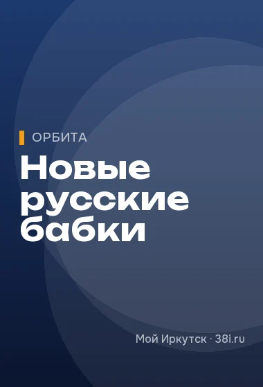 Новые русские бабки