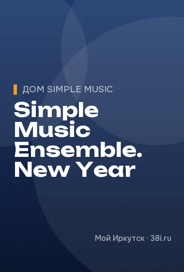 Simple Music Ensemble. New Year