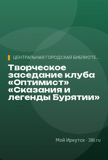 Творческое заседание клуба «Оптимист» «Сказания и легенды Бурятии»