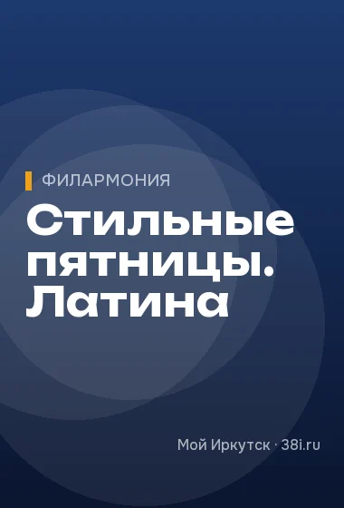 Стильные пятницы. Латина